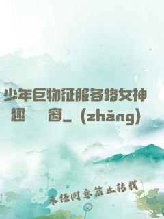 少年巨物征服各路女神筆趣閣無彈窗