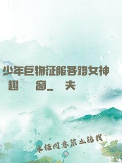 少年巨物征服各路女神筆趣閣無彈窗