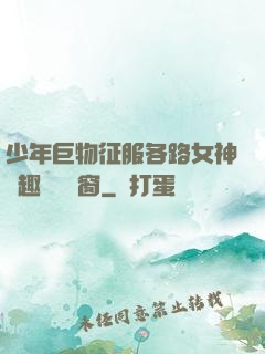 少年巨物征服各路女神筆趣閣無彈窗