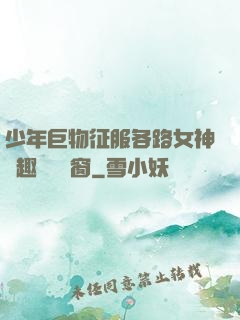 少年巨物征服各路女神筆趣閣無彈窗