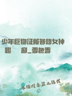 少年巨物征服各路女神筆趣閣無彈窗