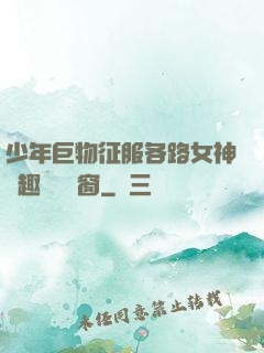 少年巨物征服各路女神筆趣閣無彈窗