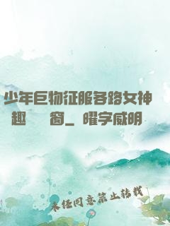 少年巨物征服各路女神筆趣閣無彈窗