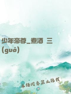 少年帝尊