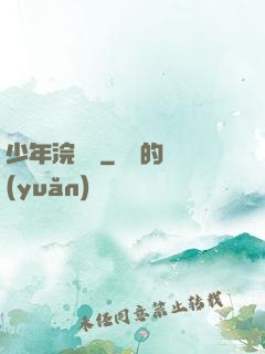 少年浣劍錄