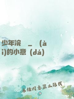 少年浣劍錄