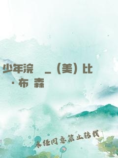 少年浣劍錄