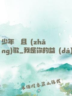 少年縱馬且長(zhǎng)歌
