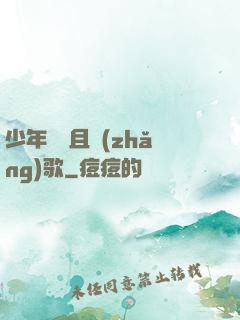 少年縱馬且長(zhǎng)歌