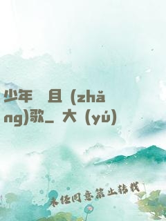 少年縱馬且長(zhǎng)歌