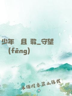 少年縱馬且長歌