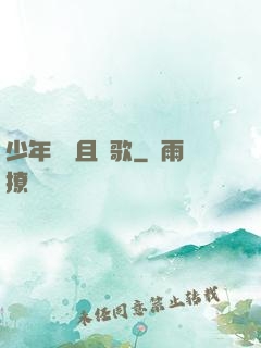 少年縱馬且長歌