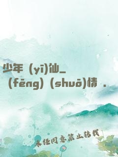 少年醫(yī)仙