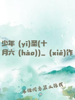 少年醫(yī)圣(十月六號(hào))