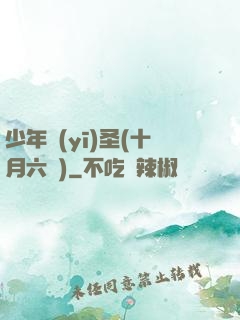 少年醫(yī)圣(十月六號)