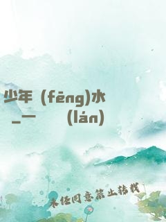 少年風(fēng)水師