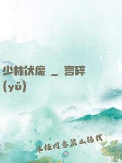 少林伏魔錄