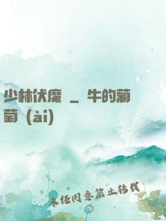 少林伏魔錄