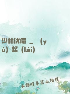少林伏魔錄