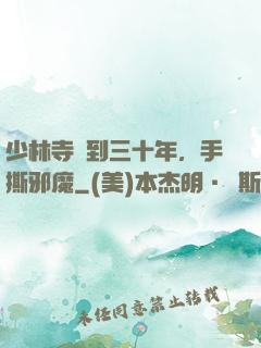 少林寺簽到三十年，手撕邪魔