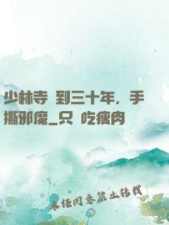 少林寺簽到三十年，手撕邪魔