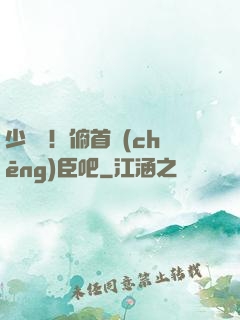 少爺們！俯首稱(chēng)臣吧