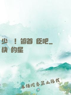 少爺們！俯首稱臣吧