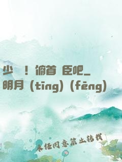 少爺們！俯首稱臣吧