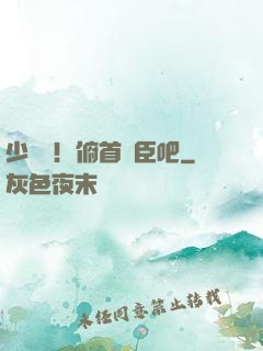 少爺們！俯首稱臣吧
