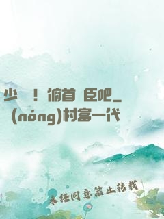 少爺們！俯首稱臣吧
