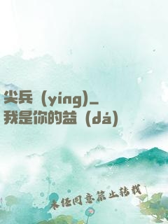 尖兵營(yíng)
