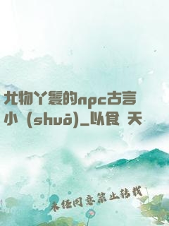 尤物丫鬟的npc古言小說(shuō)