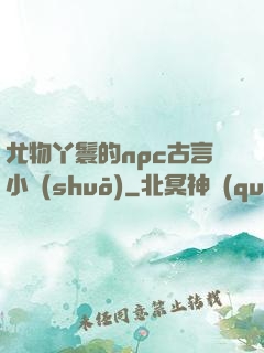 尤物丫鬟的npc古言小說(shuō)