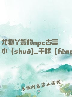 尤物丫鬟的npc古言小說(shuō)