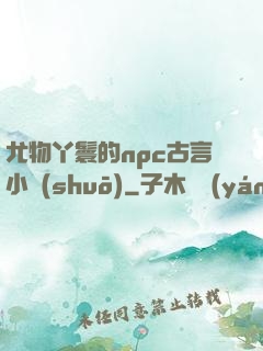 尤物丫鬟的npc古言小說(shuō)