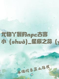 尤物丫鬟的npc古言小說(shuō)