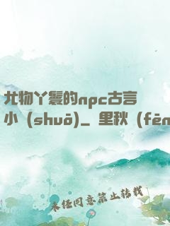 尤物丫鬟的npc古言小說(shuō)