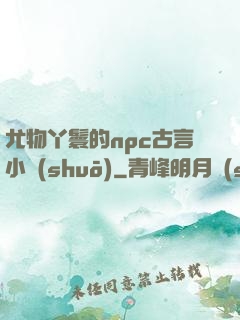 尤物丫鬟的npc古言小說(shuō)