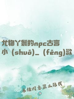 尤物丫鬟的npc古言小說(shuō)