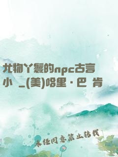 尤物丫鬟的npc古言小說