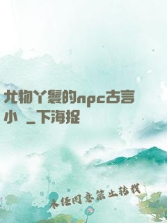 尤物丫鬟的npc古言小說