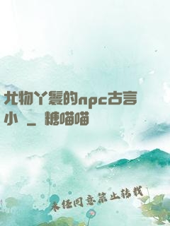 尤物丫鬟的npc古言小說