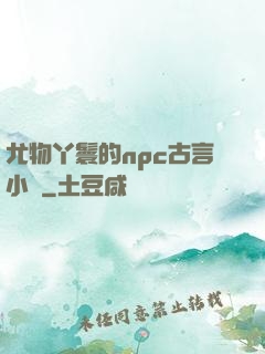 尤物丫鬟的npc古言小說