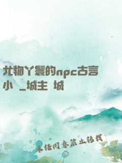 尤物丫鬟的npc古言小說