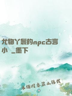 尤物丫鬟的npc古言小說