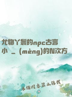 尤物丫鬟的npc古言小說