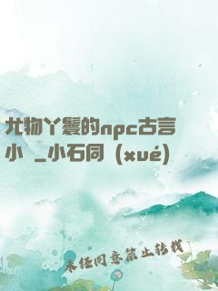 尤物丫鬟的npc古言小說