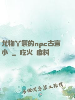 尤物丫鬟的npc古言小說