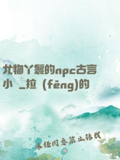尤物丫鬟的npc古言小說