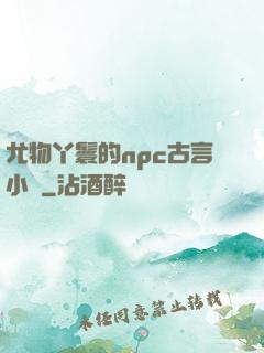 尤物丫鬟的npc古言小說